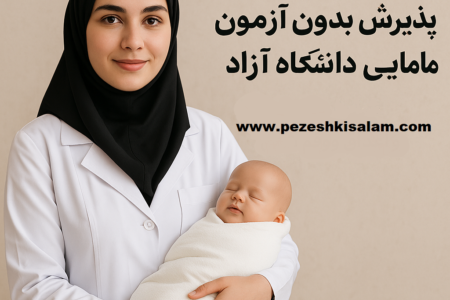 پذیرش بدون کنکور رشته مامایی