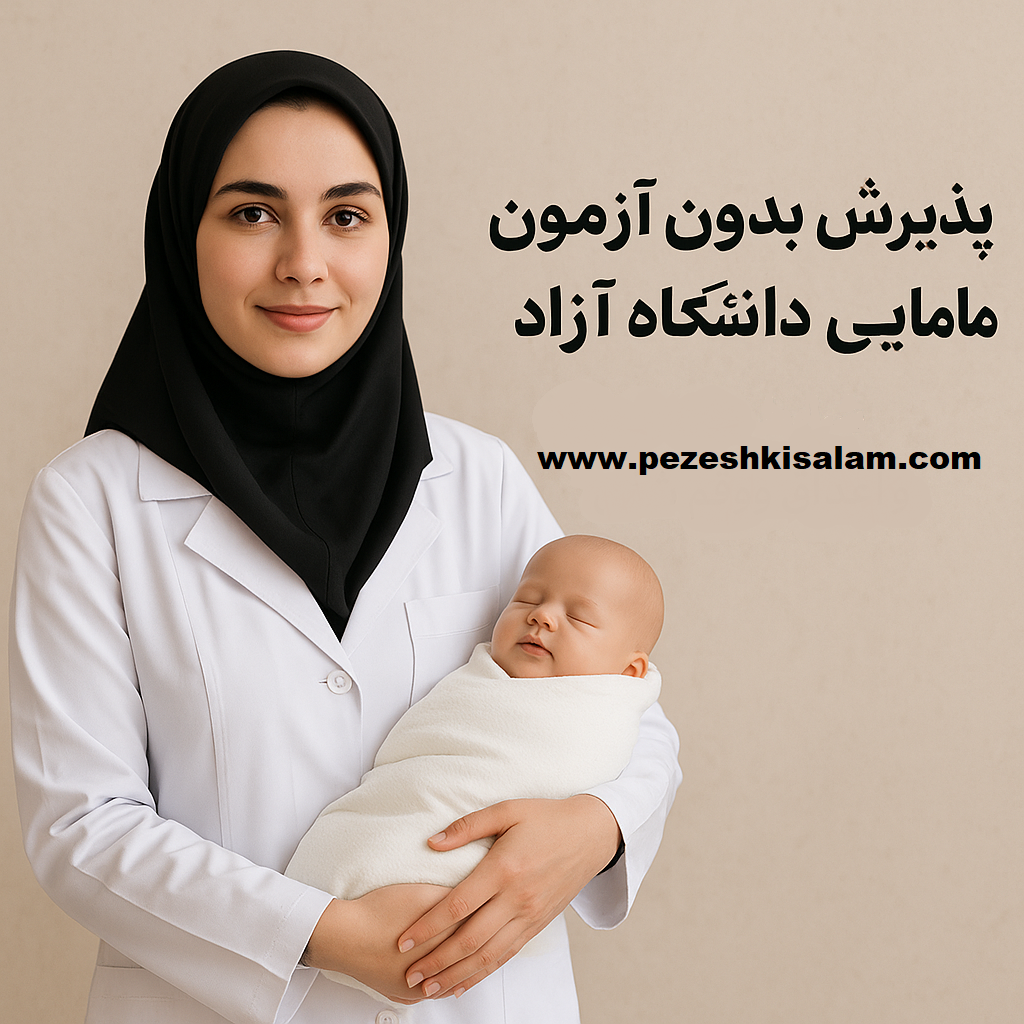 پذیرش بدون کنکور رشته مامایی