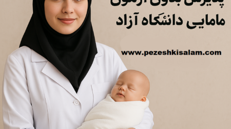 پذیرش بدون آزمون مامایی در دانشگاه آزاد